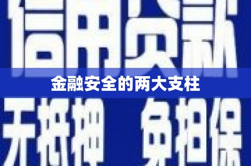 漠河金融安全的两大支柱