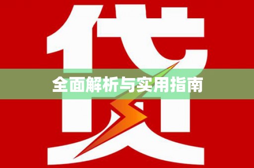 漠河全面解析与实用指南