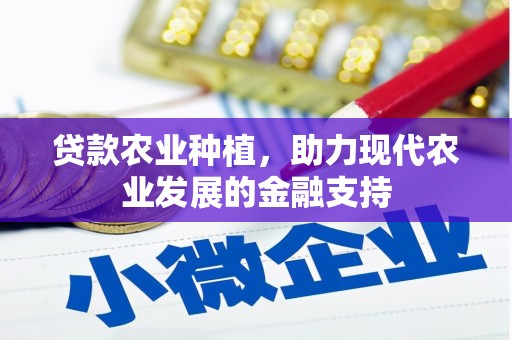 漠河贷款农业种植，助力现代农业发展的金融支持