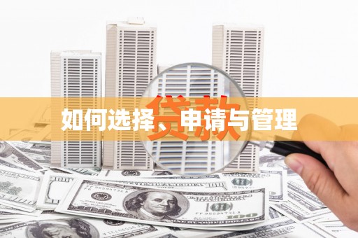 漠河如何选择、申请与管理