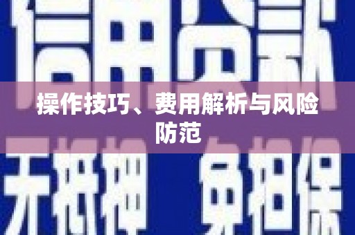 漠河操作技巧、费用解析与风险防范