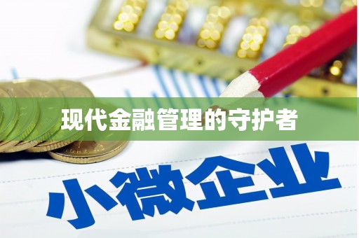 漠河现代金融管理的守护者