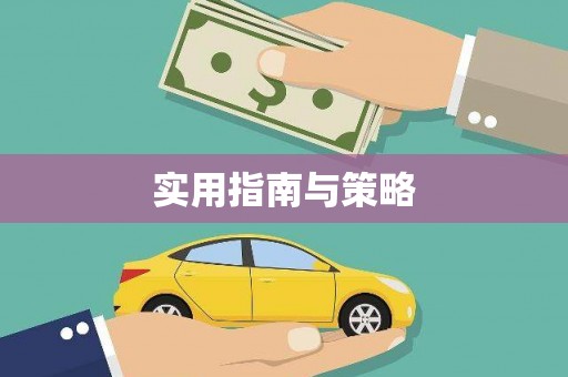 漠河实用指南与策略
