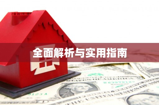 漠河全面解析与实用指南