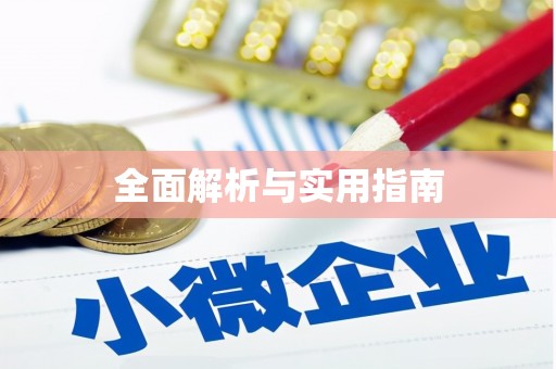 漠河全面解析与实用指南