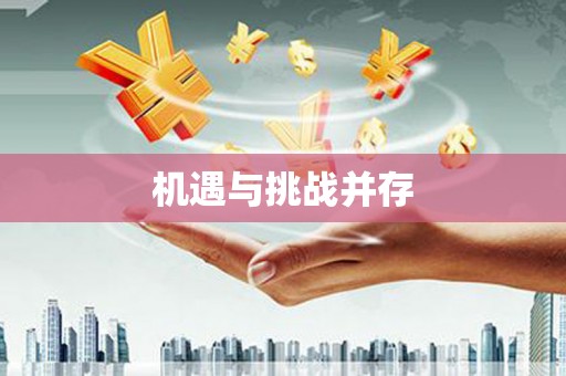 漠河机遇与挑战并存