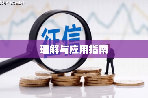 漠河理解与应用指南