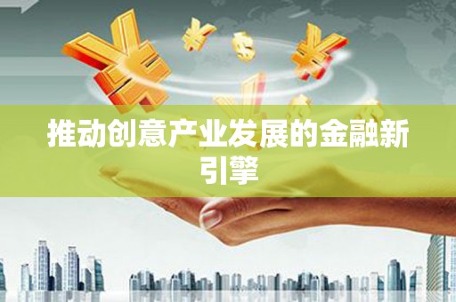 漠河推动创意产业发展的金融新引擎