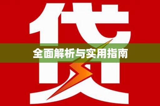 漠河全面解析与实用指南