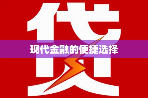 漠河现代金融的便捷选择