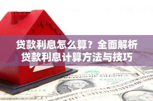 漠河贷款利息怎么算？全面解析贷款利息计算方法与技巧