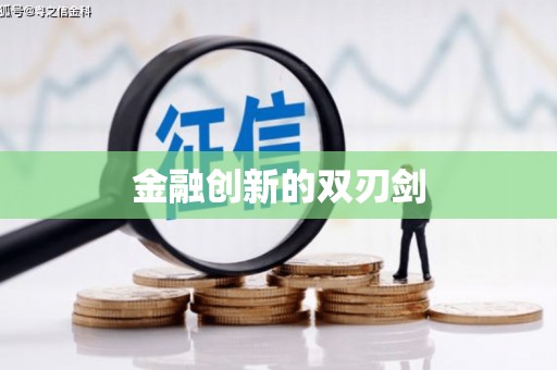 漠河金融创新的双刃剑