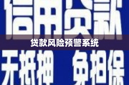漠河贷款风险预警系统