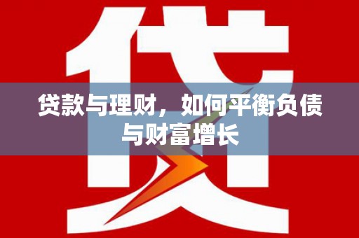 漠河贷款与理财，如何平衡负债与财富增长