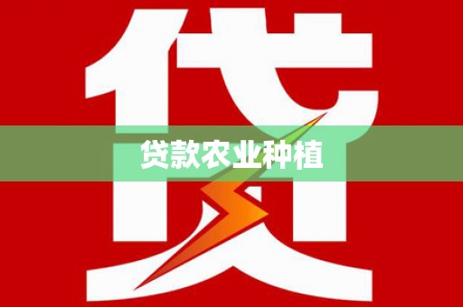 漠河贷款农业种植