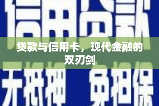 漠河贷款与信用卡，现代金融的双刃剑