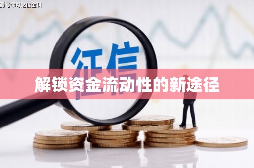 漠河解锁资金流动性的新途径