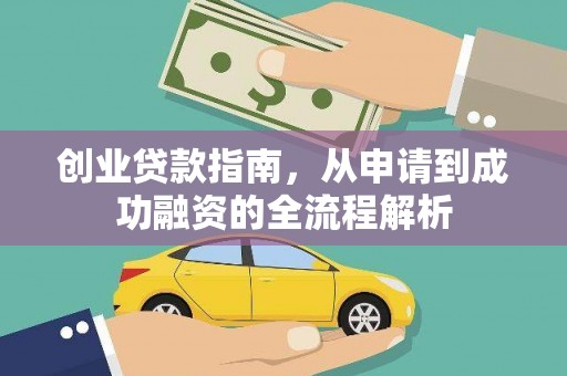 漠河创业贷款指南，从申请到成功融资的全流程解析