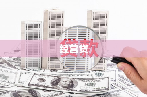 漠河经营贷