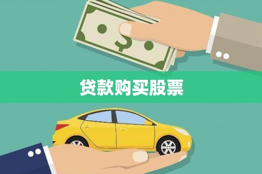 漠河贷款购买股票