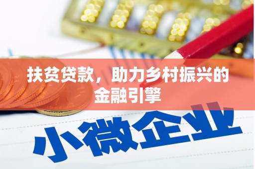 漠河扶贫贷款，助力乡村振兴的金融引擎
