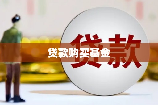 漠河贷款购买基金