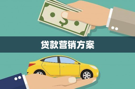 漠河贷款营销方案