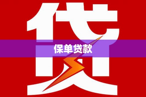 漠河保单贷款