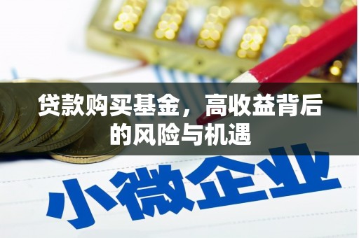 漠河贷款购买基金，高收益背后的风险与机遇