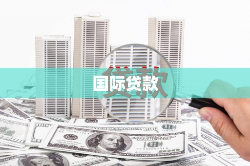 漠河国际贷款